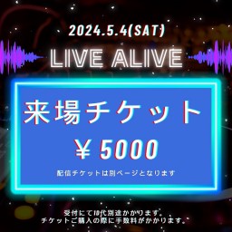 【ゆりな(燦然世界)】「LIVE ALIVE」来場チケット