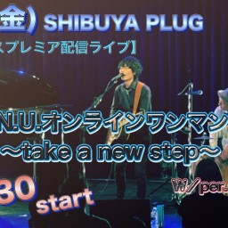 N.U.オンラインワンマン〜take a new step〜