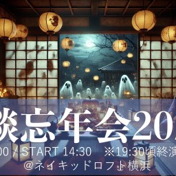 『怪談忘年会2024』@ネイキッドロフト横浜