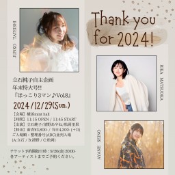 12/29(日)立石純子自主企画年末特大号!!! 『ほっこり3マン♪Vol.8』解禁♪