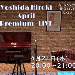 吉田ひろき April Premium LIVE