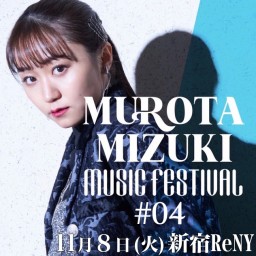 MUROTA MIZUKI MUSIC FESTIVAL#04