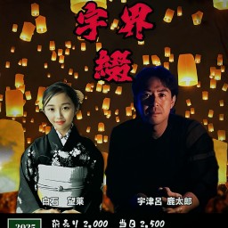 宇界綴~語りの向こうに、字の界が開く