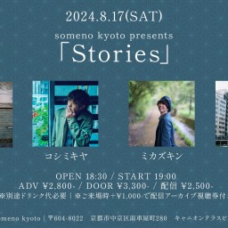 8/17※夜公演「Stories」