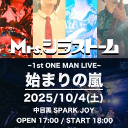『始まりの嵐』 Mrs.シラストーム 1stワンマンライブ×チアアップインディーズクール収録ライブ
