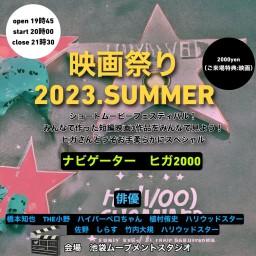 映画祭り2023.SUMMER