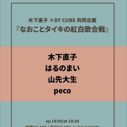 木下直子×DY CUBE 共同企画『なおことタイキの紅白歌合戦』