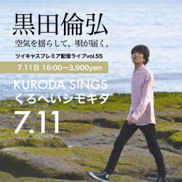 KURODA SINGS 55 くろぺいシモキタ