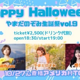 『Happy Halloween!!~やまだのぞみ生誕祭~vol.9 当日編!』