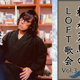 松永天馬のLOFT歌会 vol.3