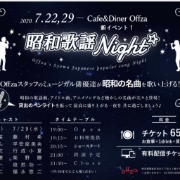 Offza『昭和歌謡Night』(7/22)