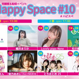 【HappySpace#10　[2部]】[0717]