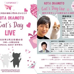 KOTA OKAMOTO Cat's Day猫の日イベント配信