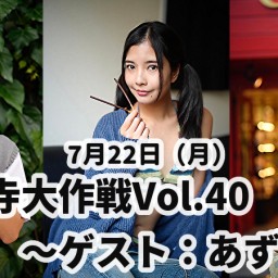 24/7月22日（月）高円寺大作戦Vol.40 ～ゲスト：あずりな〜