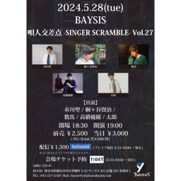 '24 5/28 唄人交差点 -SINGER SCRAMBLE- Vol.27