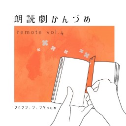 朗読劇かんづめリモート！4 ③月の丘