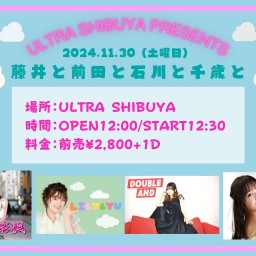 ULTRA SHIBUYA presents 『藤井と前田と石川と千歳と』【LILY&YU】