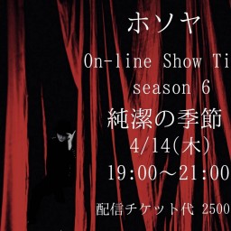 ホソヤ Show Time 6『純潔の季節』