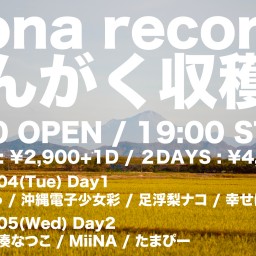 10/4(火)『mona recordsおんがく収穫祭DAY1』