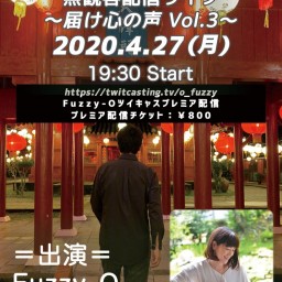 4/27 Fuzzy-O 無観客配信ライブ 〜届け心の声 3〜