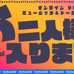 お二人様、入ります。リモート トークショウ 11月度