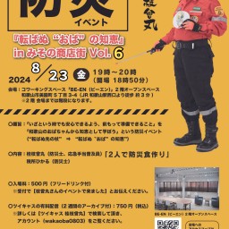 桂枝曾丸 主催 防災イベント『転ばぬ“おば”の知恵』 in みその商店街 Vol.6