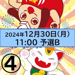 紅白劇合戦2024ライブ配信【4】12月30日(月)11:00[予選B]