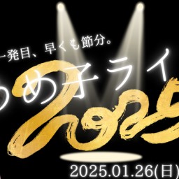 【配信】うめ子ライブvol.35「新年一発目、早くも節分。」