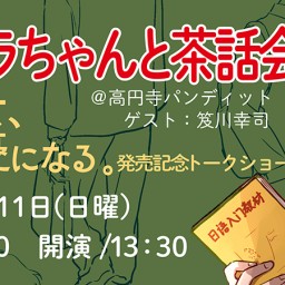 劉セイラちゃんと茶話会 〜『中国少女、日本で声優になる。』発売記念トークショー〜