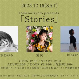 12/16※昼公演「Stories」