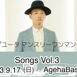 オカダユータマンスリーワンマンライブ 「Songs Vol.3」