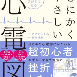 『とにかくやさしい心電図』刊行記念 ソファちゃんトークライブ&サイン会 in 大阪