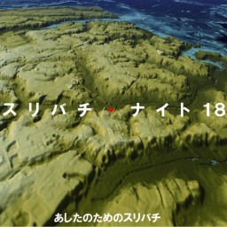 スリバチナイト18 ～あしたのためのスリバチ