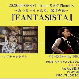 あつまっちゃだめ、配信の森『FANTASISTA』