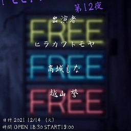 Feel Free Night　第12夜