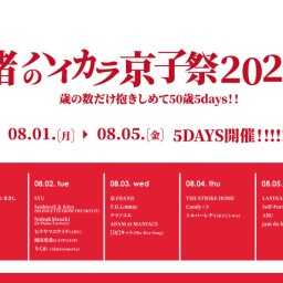 渚のハイカラ京子祭2022　DAY.3