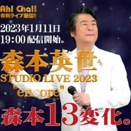 森本英世 STUDIO LIVE 2023～encore