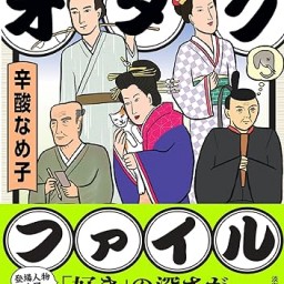 辛酸なめ子×山田かおり「江戸時代のオタクカルチャー＆令和に続く猫カルチャー」