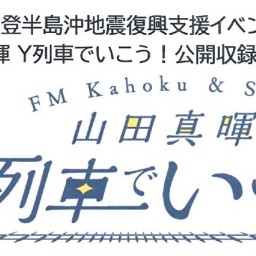 鉄道トークラジオ『山田真暉 Y列車でいこう！』公開収録イベント生配信