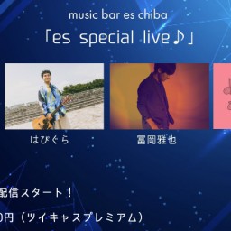 ６月１０日（土）『es special live』