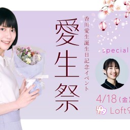 香川愛生誕生日記念イベント「愛生祭」