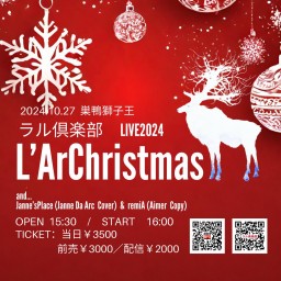 ラル俱楽部 LIVE2024 L'ArChristmas