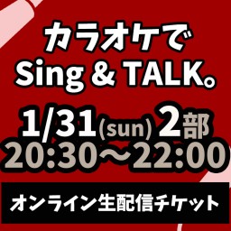 カラオケでSing & TALK。1/31(日) ニ部