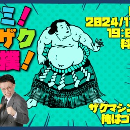 醍ゴミ！ザクザク大相撲！【四十六日目】