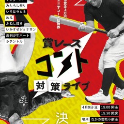 賞レース対策ライブ2023〜芸人と観客が選んだ若手コント師編〜
