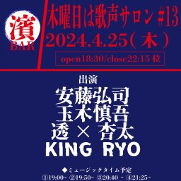 BAR濱書房~木曜日は歌声サロン#13~※定点配信