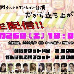 2月26日（土）18時00分『だから立ち上がる』生配信チケット