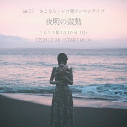 1st EP「さよなら」 レコ発ワンマンライブ 『夜明の鼓動』