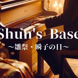 Shun's Base〜雛祭・瞬子の日〜