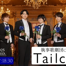 執事歌劇団 Tailcoat 第2部